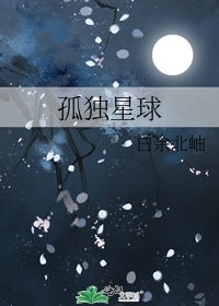 孤独星球