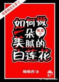 《(快穿)如何做一朵美腻的白莲花》