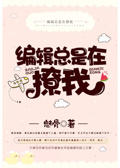 《编辑总是在撩我gl》