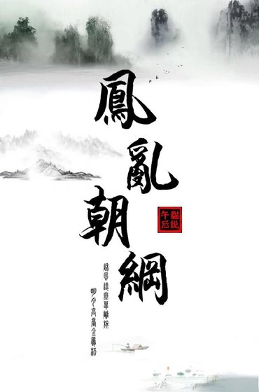 《凤乱朝纲》
