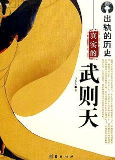 《真实的武则天:出轨的历史》
