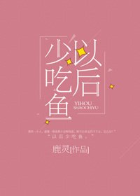 《以后少吃鱼》