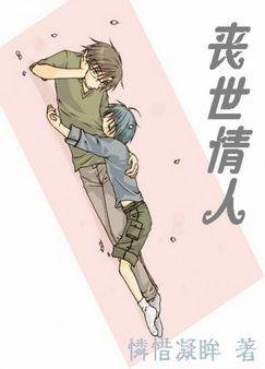 《丧世情人 【本文已锁定】》
