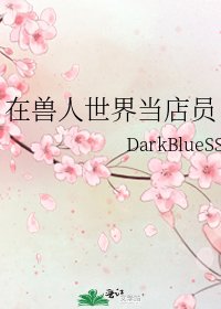 《在兽人世界当店员》