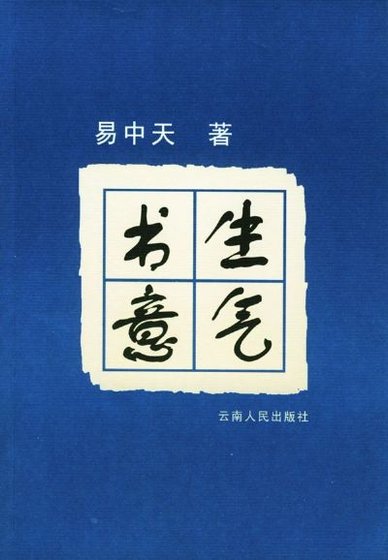 书生意气
