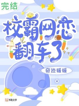 《校霸网恋翻车了》