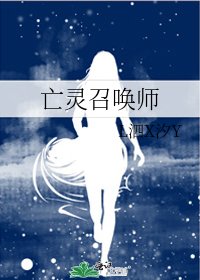 《亡灵召唤师》