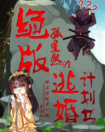 《绝版孤星煞的逃婚计划书》