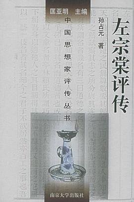 《左宗棠评传》