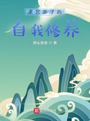 《龙宫弟子的自我修养》