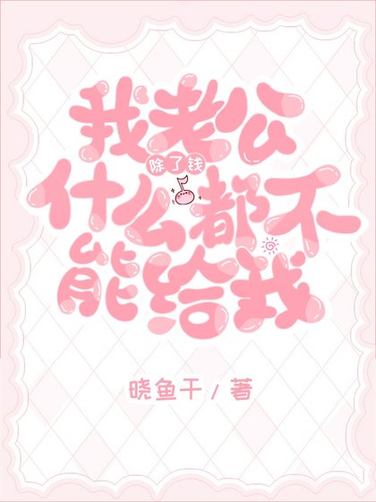 《老公除了钱什么都不能给我》