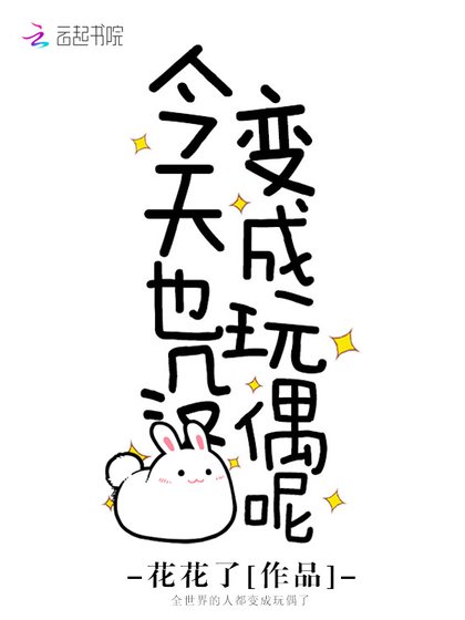 《今天也没变成玩偶呢》