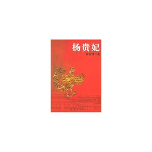 《杨贵妃》