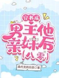 《穿书成男主他亲妹后【八零】》