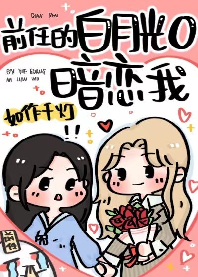 《前任的白月光O暗恋我》