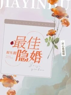 《最佳隐婚》