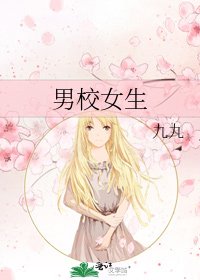 《男校女生》