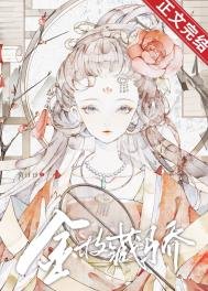《金枝藏骄》