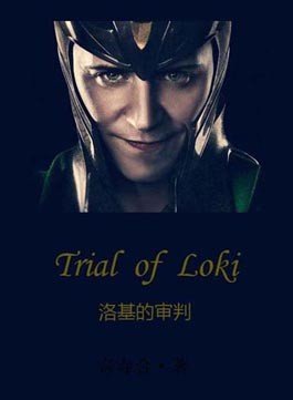 （锤基同人）洛基的审判