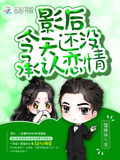 《影后今天还没承认恋情》