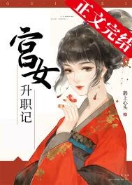 《宫女升职记》