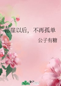 《落崖以后,不再孤单》