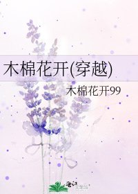 《木棉花开(穿越)》