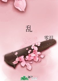 《乱》