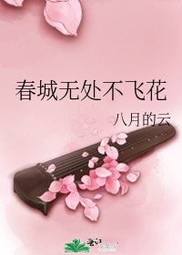 《春城无处不飞花》