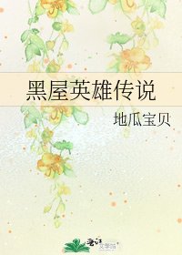 《黑屋英雄传说》