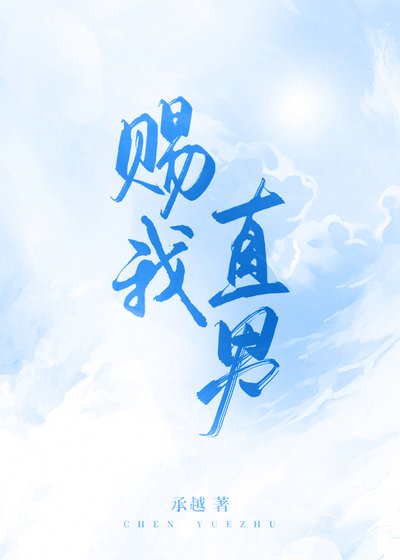 《赐我直男》