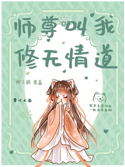 《师尊叫我修无情道》