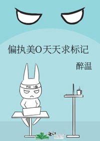 《偏执美O天天求标记》