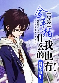 《(综漫同人)金手指什么的我也有!》