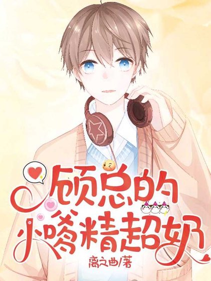《顾总的小嗲精超奶》
