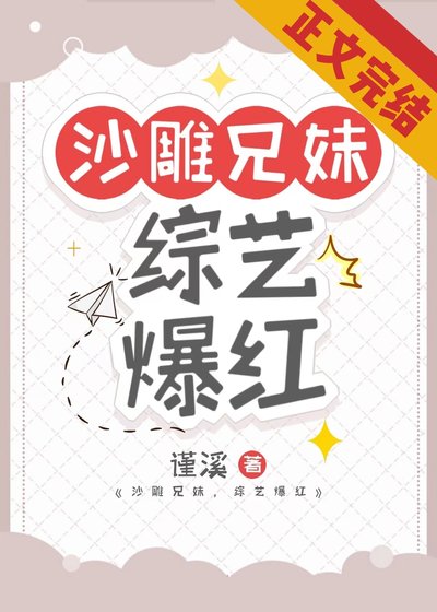 沙雕兄妹,综艺爆红