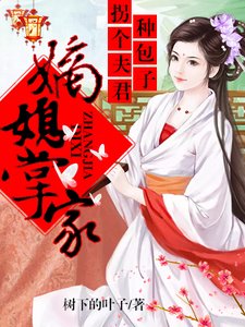 《嫡媳掌家拐个夫君种包子》
