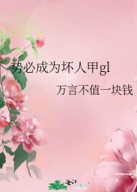 《势必成为坏人甲gl》