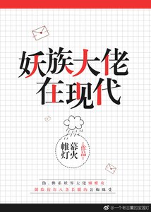 《妖族大佬在现代》