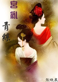 《宫乱青丝》