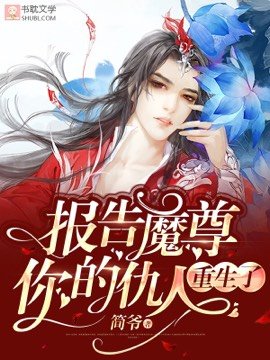 《报告魔尊,你的仇人重生了》