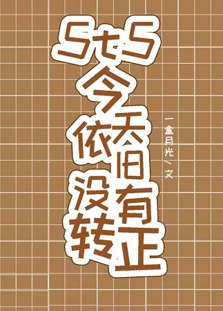 （综漫同人）5t5今天依旧没有转正