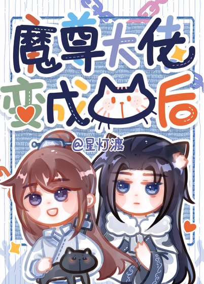 《魔尊大佬变成猫后》
