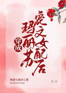 《穿成玛丽苏宠文女配后》