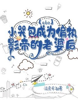《【abo】小哭包成为偏执影帝的老婆后》
