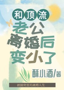 《和顶流老公离婚后变小了》