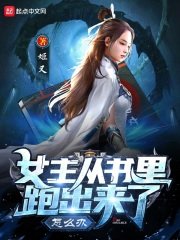 《女主从书里跑出来了怎么办》