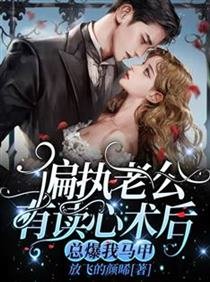 《偏执老公有读心术后,总爆我马甲》
