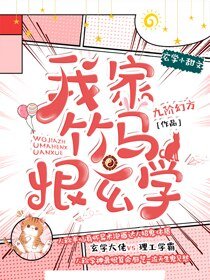 《我家竹马恨玄学》