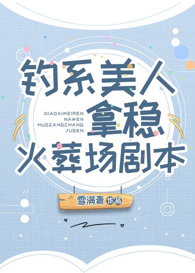 《钓系美人拿稳火葬场剧本》
